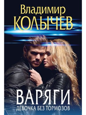 М Варяги Девочка без тормозов