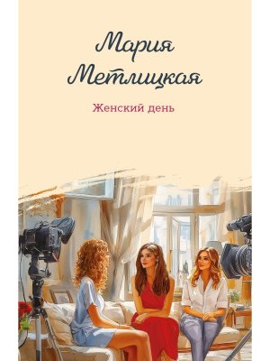 М Женский день