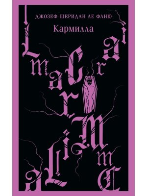 М Кармилла с илл Магистраль