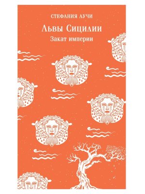 М Львы Сицилии Закат империи Магистраль