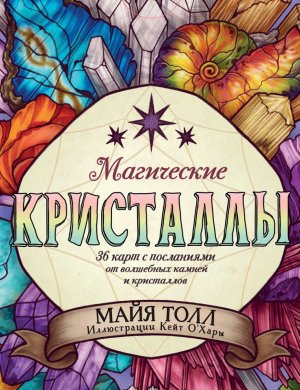 Магические кристаллы 36 карт с посланиями от волшебных камней и кристаллов Оракул 36 карт и руков