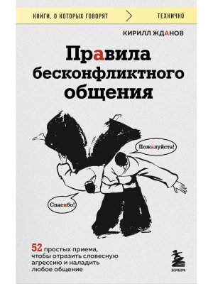 Правила бесконфликтного общения 52 простых приема чтобы отразить словесную агрессию и наладить КОК М