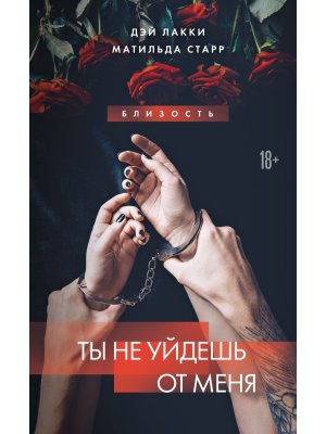 Ты не уйдешь от меня