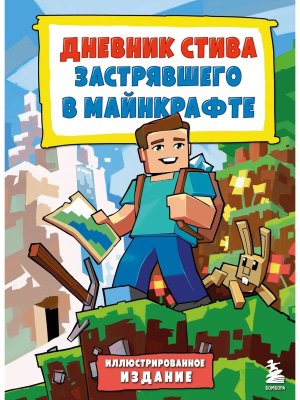 Дневник Стива История начинается Кн 1