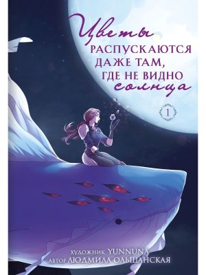 Цветы распускаются даже там где не видно солнца Young Adult