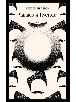 М Чапаев и Пустота Магистраль