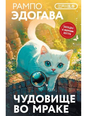 Чудовище во мраке закладка с Котом внутри 