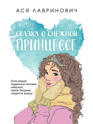 Сказка о снежной принцессе Young Adult Мягк