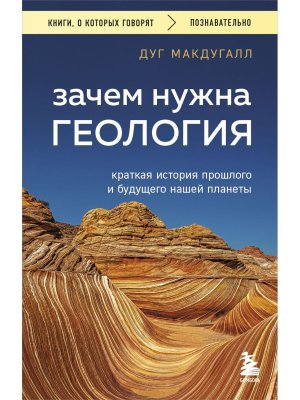 Зачем нужна геология Краткая история прошлого и будущего нашей планеты КОК Мягк