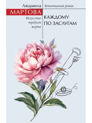 М Каждому по заслугам