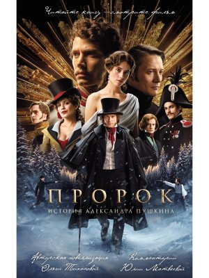 Пророк История Александра Пушкина КИНО офиц новеллизация с фотографиями со съемок 