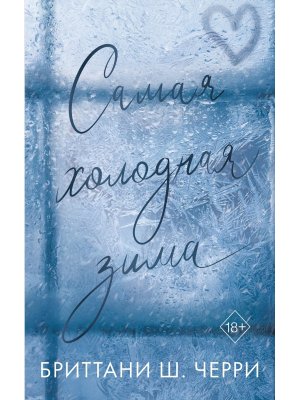 М Самая холодная зима