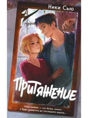 Притяжение