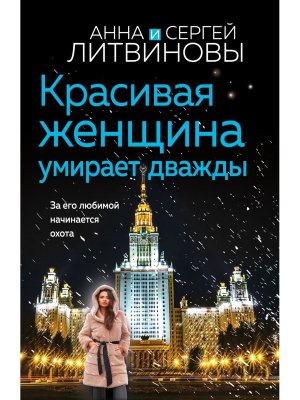 М Красивая женщина умирает дважды