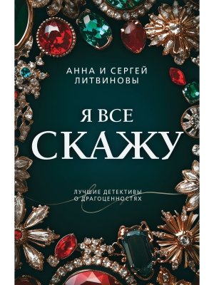 М Я все скажу