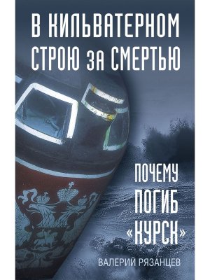 В кильватерном строю за смертью Почему погиб Курск