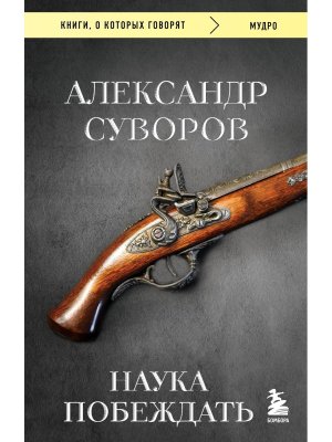 Наука побеждать КОК Мягк