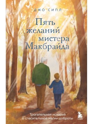 Пять желаний мистера Макбрайда