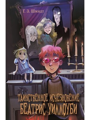Таинственное исчезновение Беатрис Уиллоуби