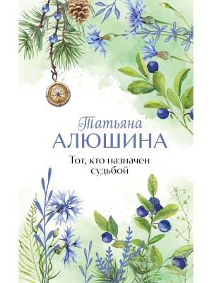 Тот кто назначен судьбой
