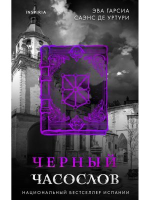 Черный часослов Кн 4 Inspiria
