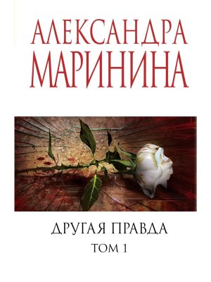 М Другая правда Т1