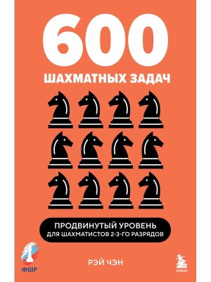 600 шахматных задач Продвинутый уровень Мягк