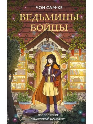 Ведьмины бойцы Кн 2 Young Adult