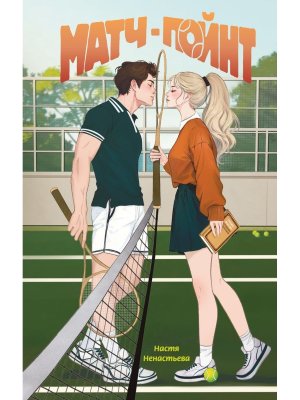 Матч пойнт Young Adult