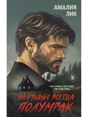 На отшибе всегда полумрак