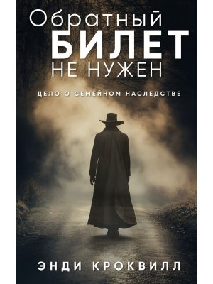 М Обратный билет не нужен