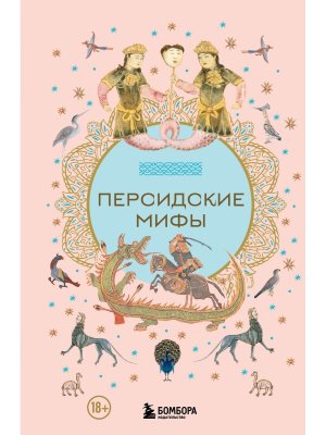 Персидские мифы