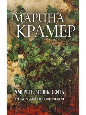 Умереть чтобы жить