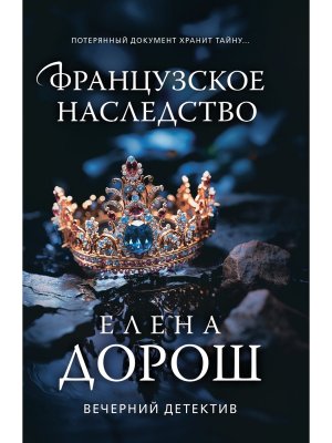 М Французское наследство