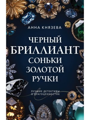 М Черный бриллиант Соньки Золотой Ручки