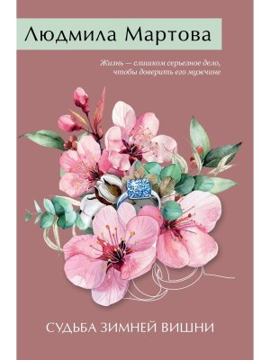 М Судьба зимней вишни