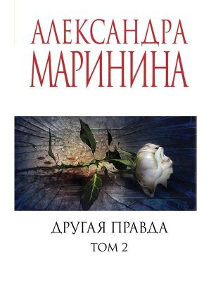 М Другая правда Т2