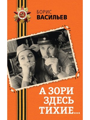 А зори здесь тихие 