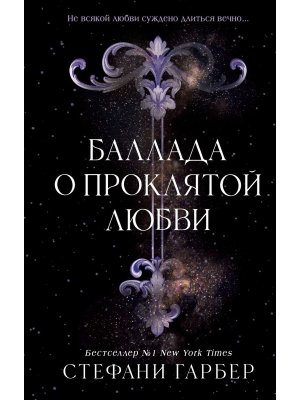 Баллада о проклятой любви Кн 2 