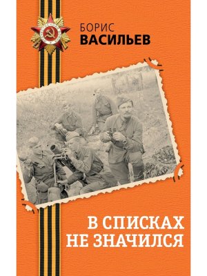 В списках не значился