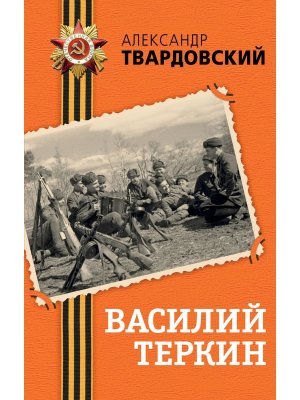 Василий Теркин