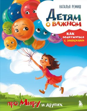 Детям о важном Про Миру и других Как подружиться с эмоциями