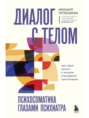 Диалог с телом Психосоматика глазами психиатра Как наши мысли и эмоции становятся симптомами