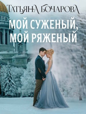 М Мой суженый мой ряженый