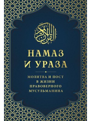 Намаз и Ураза Молитва и пост в жизни правоверного мусульманина