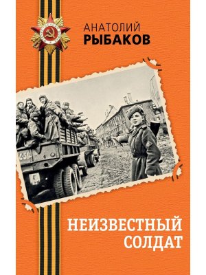 Неизвестный солдат