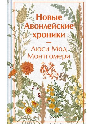 Новые Авонлейские хроники Кн 10 Яркие страницы Коллекц изд 