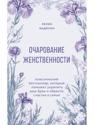 Очарование женственности Классический бестселлер который поможет укрепить ваш брак и обрести счаст М