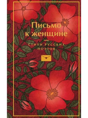 Письмо к женщине Яркие страницы Коллекц изд 