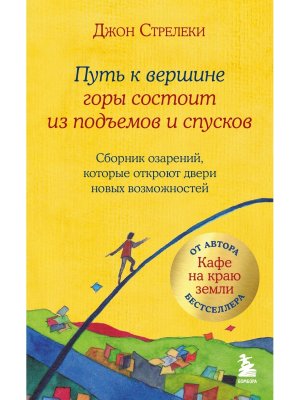 Путь к вершине горы состоит из подъемов и спусков Сборник озарений которые откроют двери новых воз